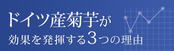 ドイツ産菊芋が効果を発揮する3つの理由