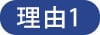 理由1