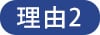 理由2