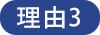 理由3