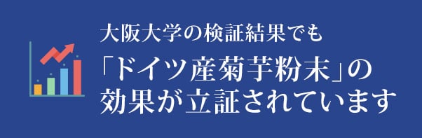大阪大学の検証結果でも「ドイツ産菊芋」の効果が立証されています