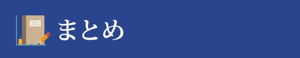 まとめ